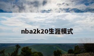 nba2k20生涯模式 nba2k20生涯模式攻略